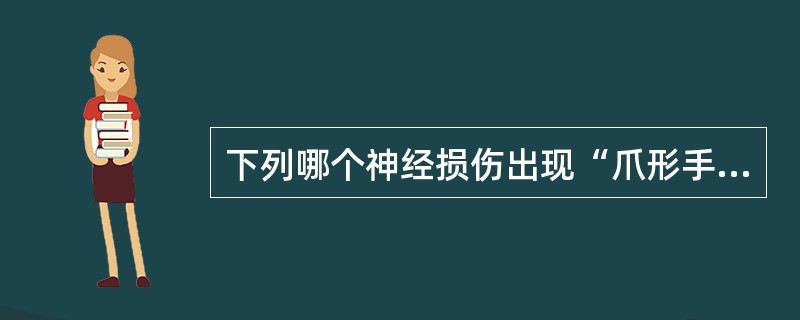 下列哪个神经损伤出现“爪形手”？（）