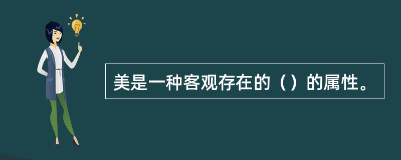 美是一种客观存在的（）的属性。