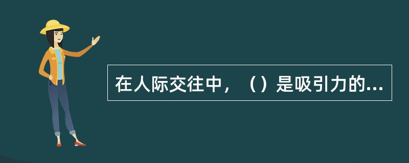 在人际交往中，（）是吸引力的最直接因素。