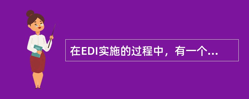 在EDI实施的过程中，有一个环节是由EDI（）将订单EDI报文翻译成订单平面文件