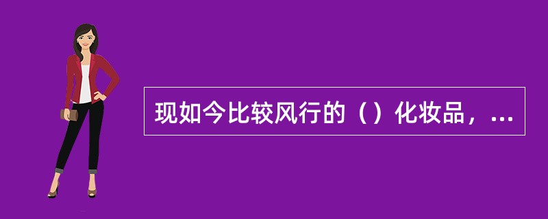 现如今比较风行的（）化妆品，是在专科医生的指导下研发的。