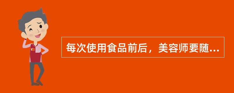 每次使用食品前后，美容师要随手对仪器（）进行消毒。