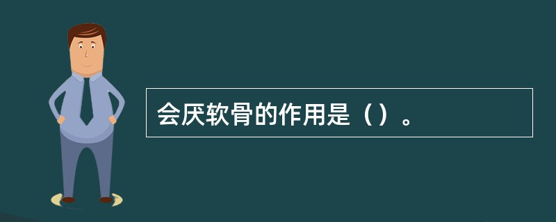 会厌软骨的作用是（）。