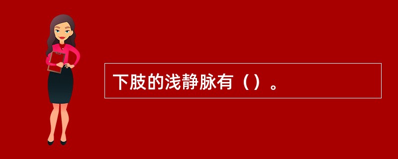 下肢的浅静脉有（）。