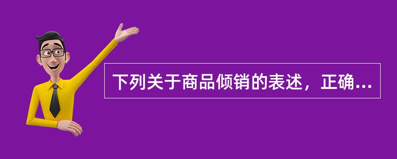 下列关于商品倾销的表述，正确的是：（）