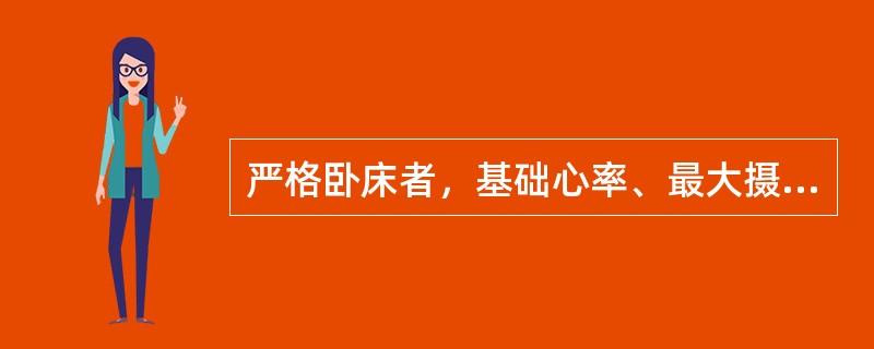 严格卧床者，基础心率、最大摄氧量（VO2max）的变化分别是（）。