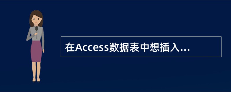 在Access数据表中想插入超级链接，需要将相应字段的字段类型定义为超级链接，然