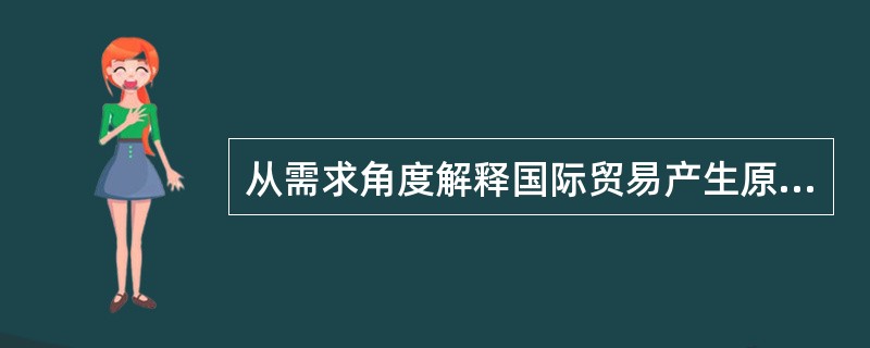 从需求角度解释国际贸易产生原因的理论是()