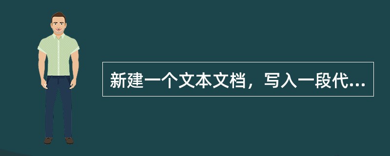 新建一个文本文档，写入一段代码，把文本文档另存为以.html或.htm为（）的文