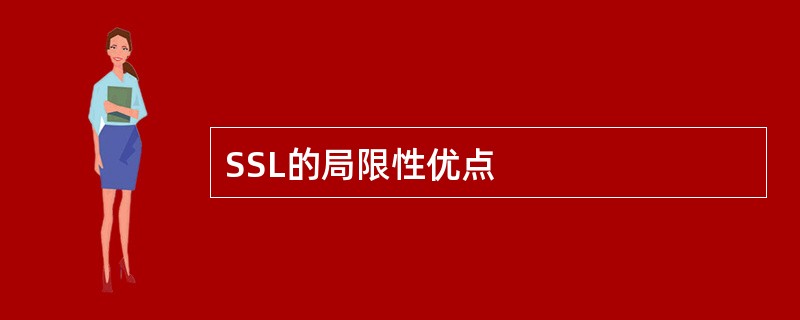 SSL的局限性优点