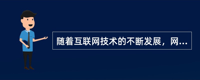 随着互联网技术的不断发展，网络技术模式的不断更新，建立完善电子技术监督（）机制势