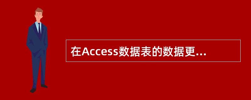 在Access数据表的数据更新中，要想在数据表中插人图片、声音和影像，首先要在设