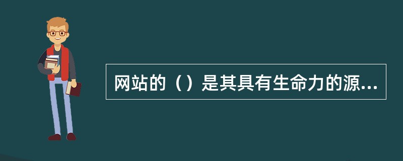 网站的（）是其具有生命力的源泉之一。