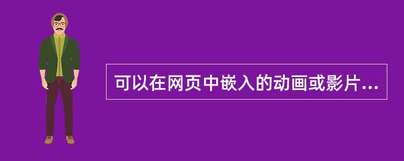 可以在网页中嵌入的动画或影片的扩展名是（）