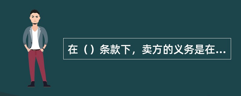 在（）条款下，卖方的义务是在卖方所在地或其他地点将货物交付给买方，卖方不承担将货