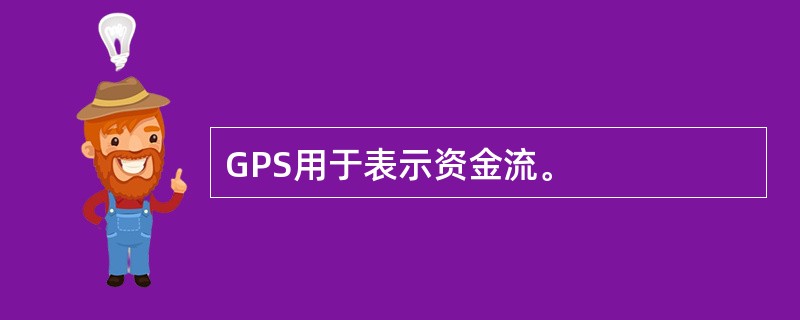 GPS用于表示资金流。