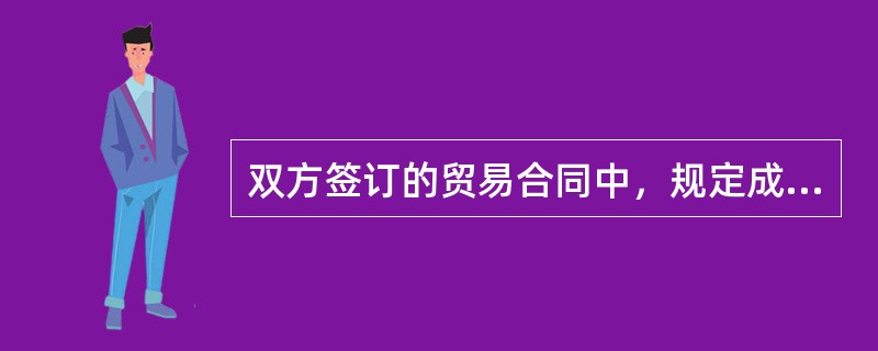 双方签订的贸易合同中，规定成交货物为不需包装的散装货，而卖方在交货时采用麻袋包装