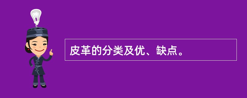 皮革的分类及优、缺点。