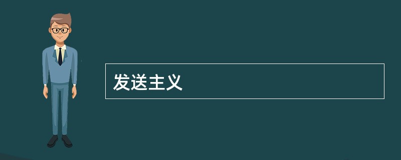 发送主义