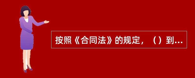 按照《合同法》的规定，（）到达受要约人时合同生效。