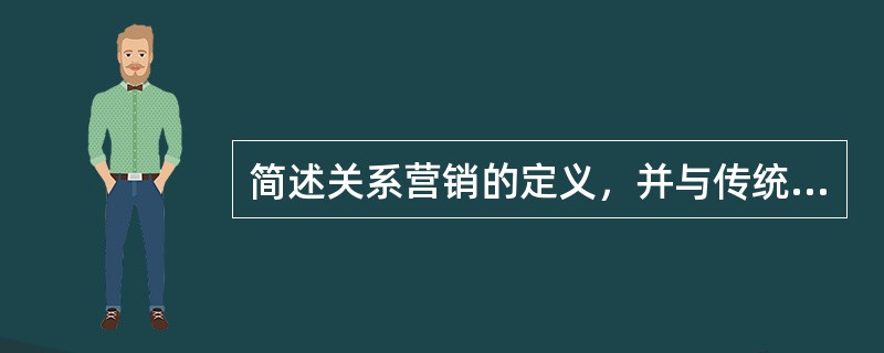 简述关系营销的定义，并与传统营销做比较。