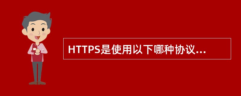 HTTPS是使用以下哪种协议的HTTP？（）