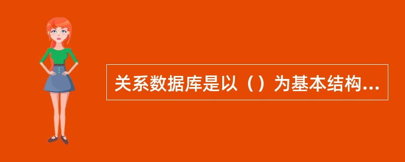 关系数据库是以（）为基本结构而形成的数据集合。