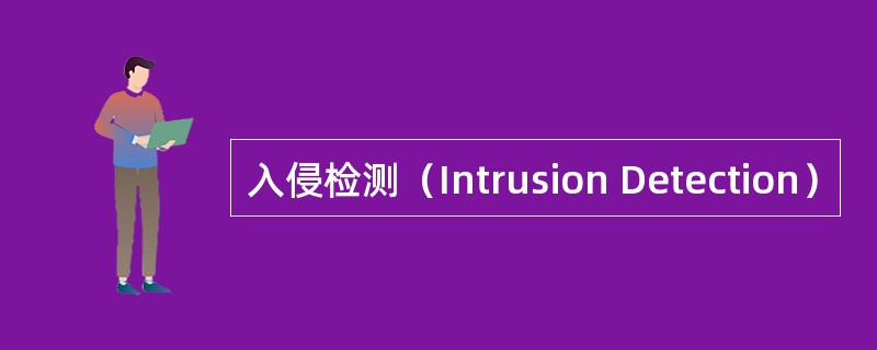 入侵检测（Intrusion Detection）