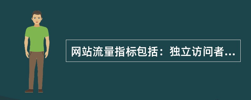 网站流量指标包括：独立访问者数量、（）、每个访问者的页面浏览数、（）、每个用户在