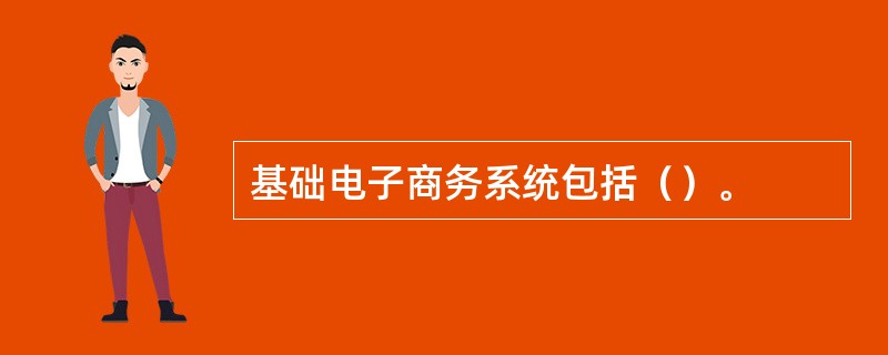 基础电子商务系统包括（）。