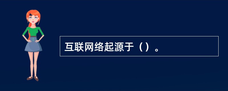 互联网络起源于（）。