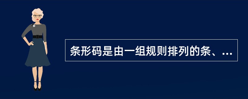 条形码是由一组规则排列的条、空及其相应字符组成的标记，它表示特定信息，是专供机器