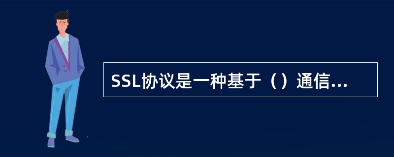 SSL协议是一种基于（）通信协议的安全协议。