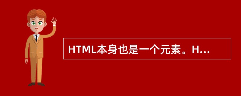 HTML本身也是一个元素。HTML元素既有开始标记，又有结束标记。