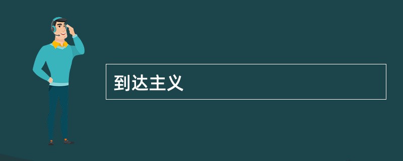 到达主义
