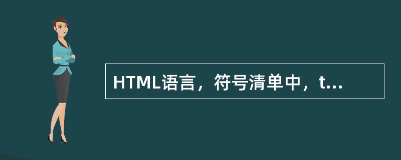 HTML语言，符号清单中，type=“”为（）。