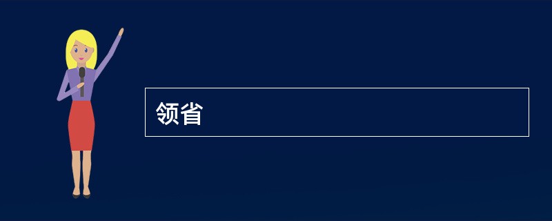 领省