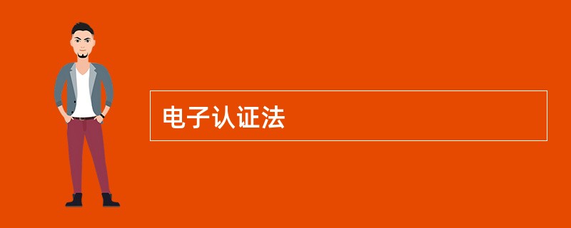 电子认证法