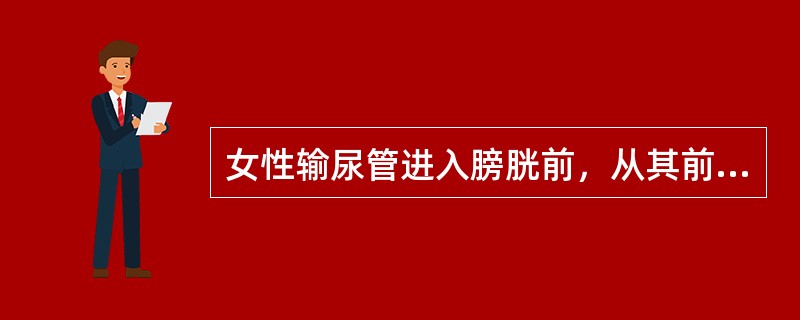 女性输尿管进入膀胱前，从其前上方跨过的结构是（）。