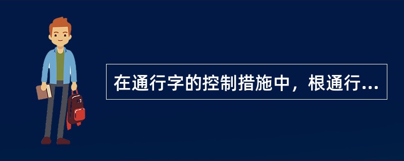 在通行字的控制措施中，根通行字要求必须采用（）进制字符。