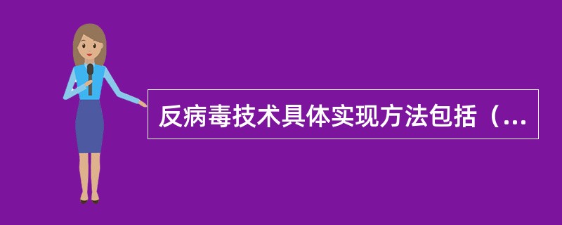 反病毒技术具体实现方法包括（）。