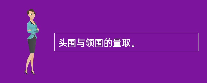 头围与领围的量取。