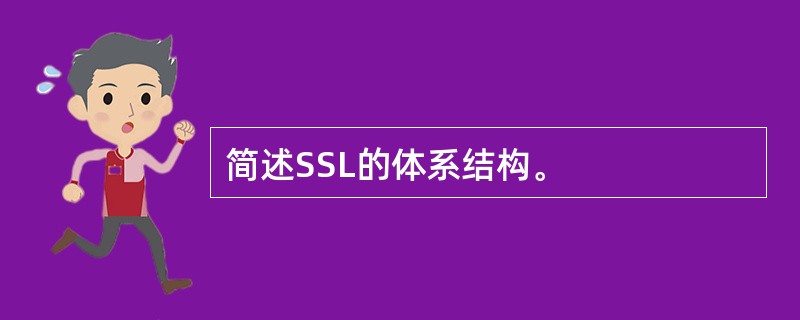 简述SSL的体系结构。