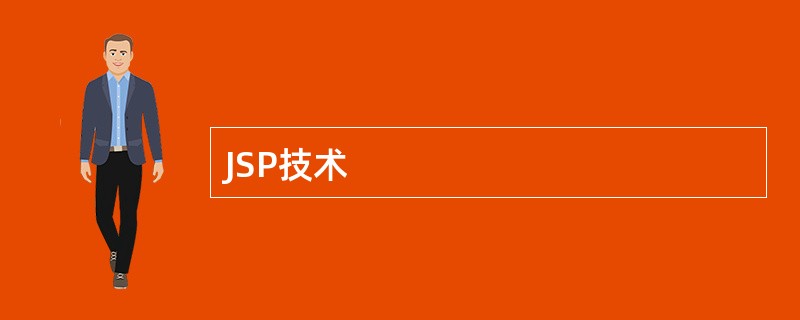 JSP技术