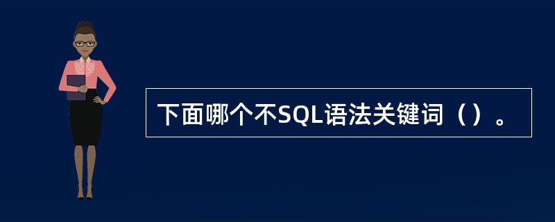 下面哪个不SQL语法关键词（）。