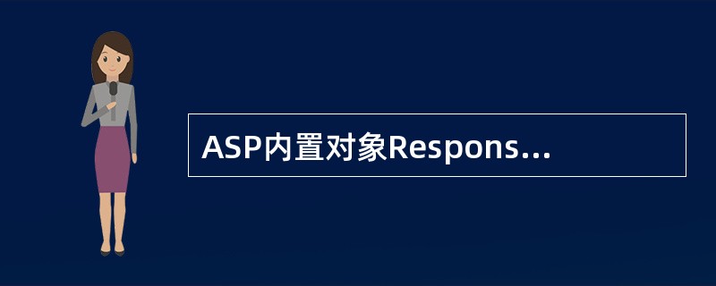 ASP内置对象Response的（）方法可以用来将网页转到特定的网址。