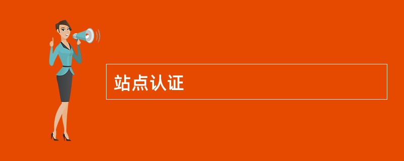 站点认证