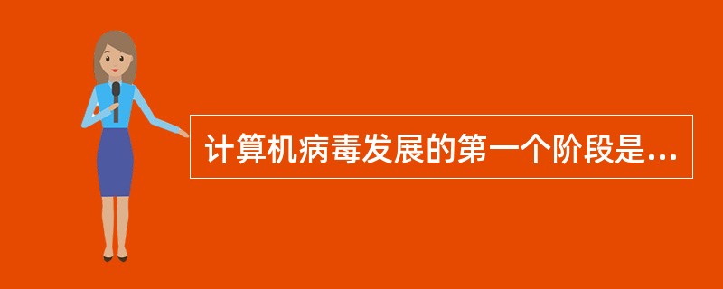 计算机病毒发展的第一个阶段是（）。