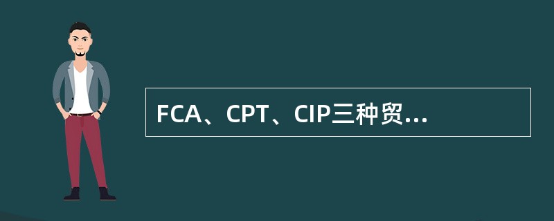 FCA、CPT、CIP三种贸易术语中，就卖方承担的风险而言，FCA最小，CPT其