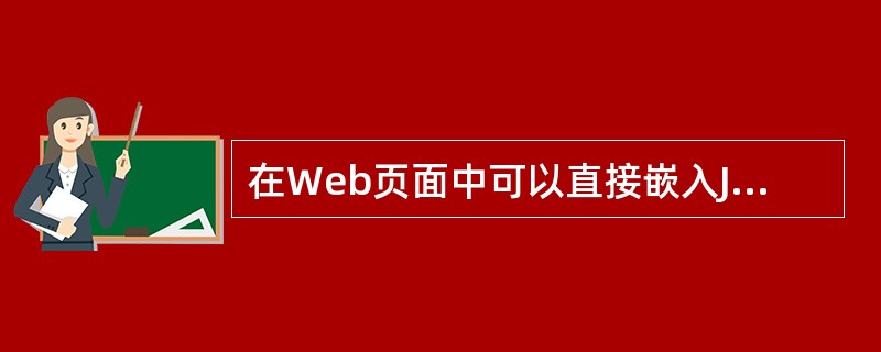 在Web页面中可以直接嵌入Java语言代码的网页开发技术是（）